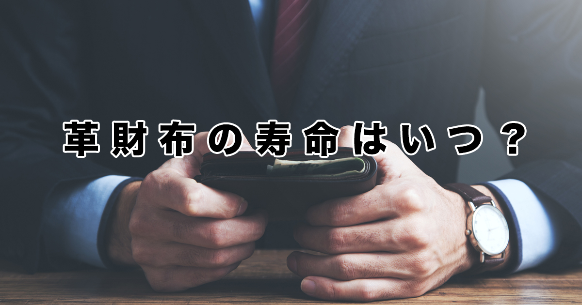 財布は一般的に何年使う？買い替えが必要な財布の特徴と長持ちのコツ -公式 札幌革職人館 ブランド 革小物 コンテンツ