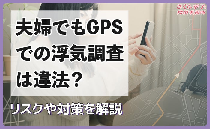 探偵が行える調査の「範囲」とは～違法調査は依頼者側も危険に