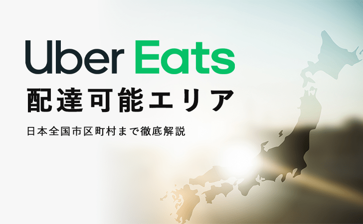 25年最新 Uber Eats ウーバーイーツ 全国エリアと拡大予定地域ウバマスタ
