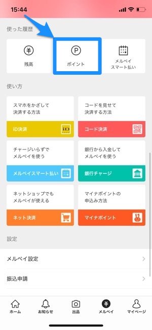 メルカリポイントの貯め方は？メルペイ残高との違い、使い道、注意点などを解説メルカリ Column コラム