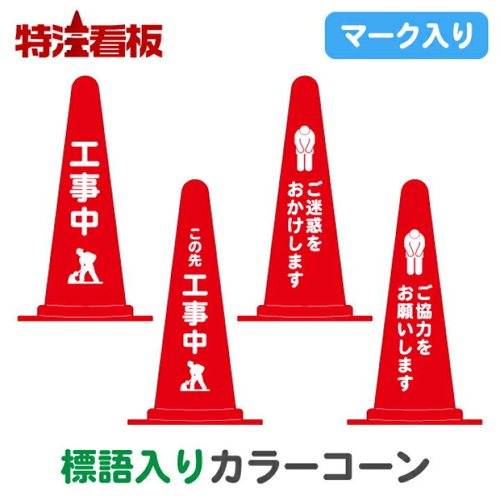 道路用標識 仮設用 道路工事中395-231- 安全用品・工事看板通販のサインモール