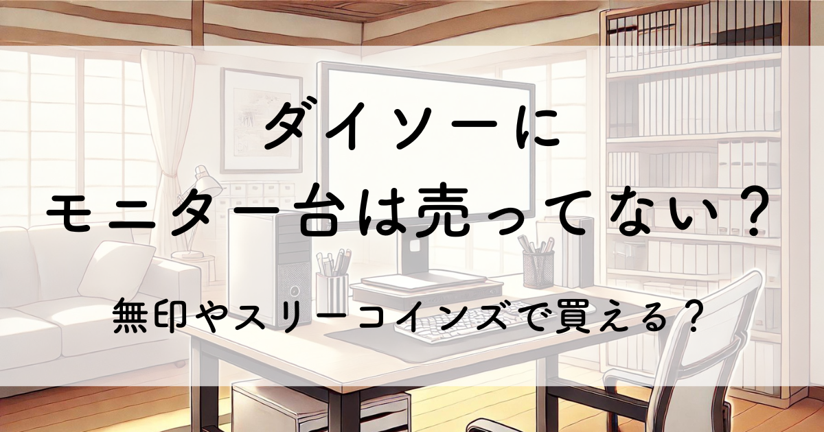 モニター台はダイソーに売ってない？無印やスリーコインズで買える？ICHIGO100均商品一覧・検索サイト