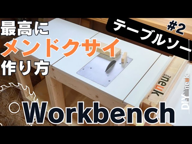 自作テーブルソーにて: ぷ～太郎生活