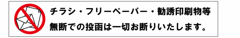 チラシお断りの張り紙フリー張り紙素材 はりがみや