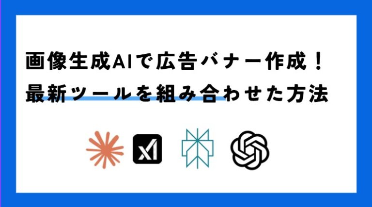 失敗しない！広告出稿のバナー作成法～自作編＆外注編～ - マーケティングオートメーションツール SATORI