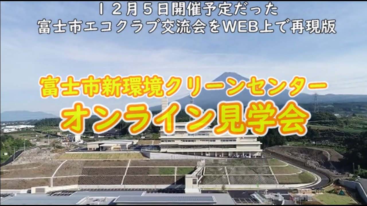 安全と安心を約束する資源循環パーク～ 富士市新環境クリーンセンター建設工事 - ズームアップ - けんせつ静岡 No.276 2019 SUMMER