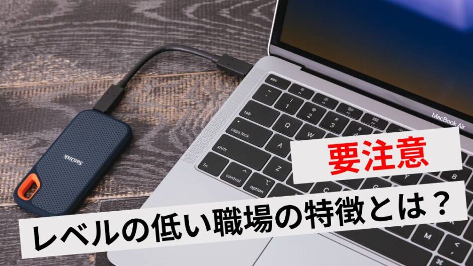 職場のレベルが低い感じる？低レベルな職場の特徴5選と対処法Street-Smarter