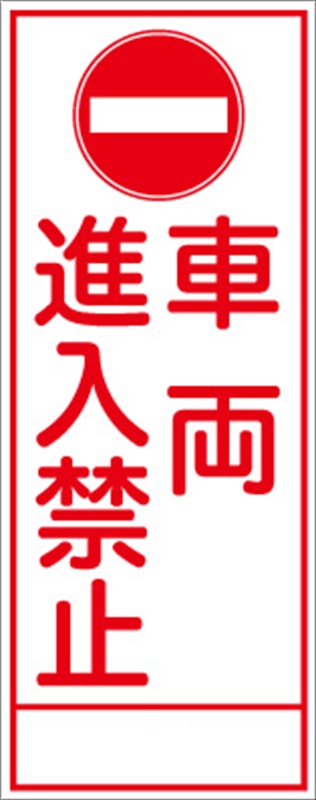 進入禁止 看板 バリケードサイン 目立って安全安心 看板のアドテック
