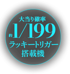 小当り直後の大当りが明暗を分ける