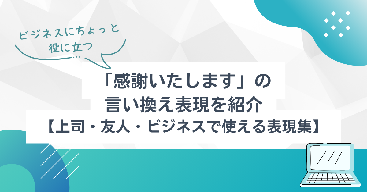 日頃のご愛顧に感謝を込めて」のお勧め文例20選とNG文章例ビジネス敬語文例＆NG例、メール、手紙