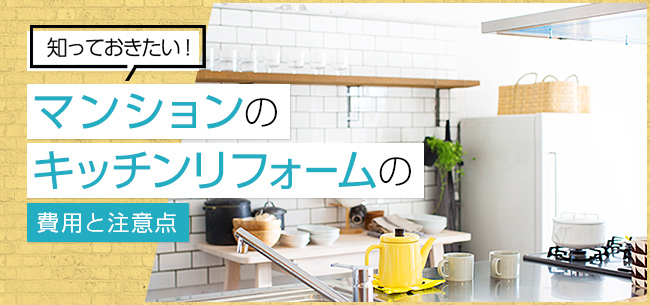 マンションのキッチンリフォーム費用や注意点を解説！総合情報サイト ハウスネットギャラリー リノベーション