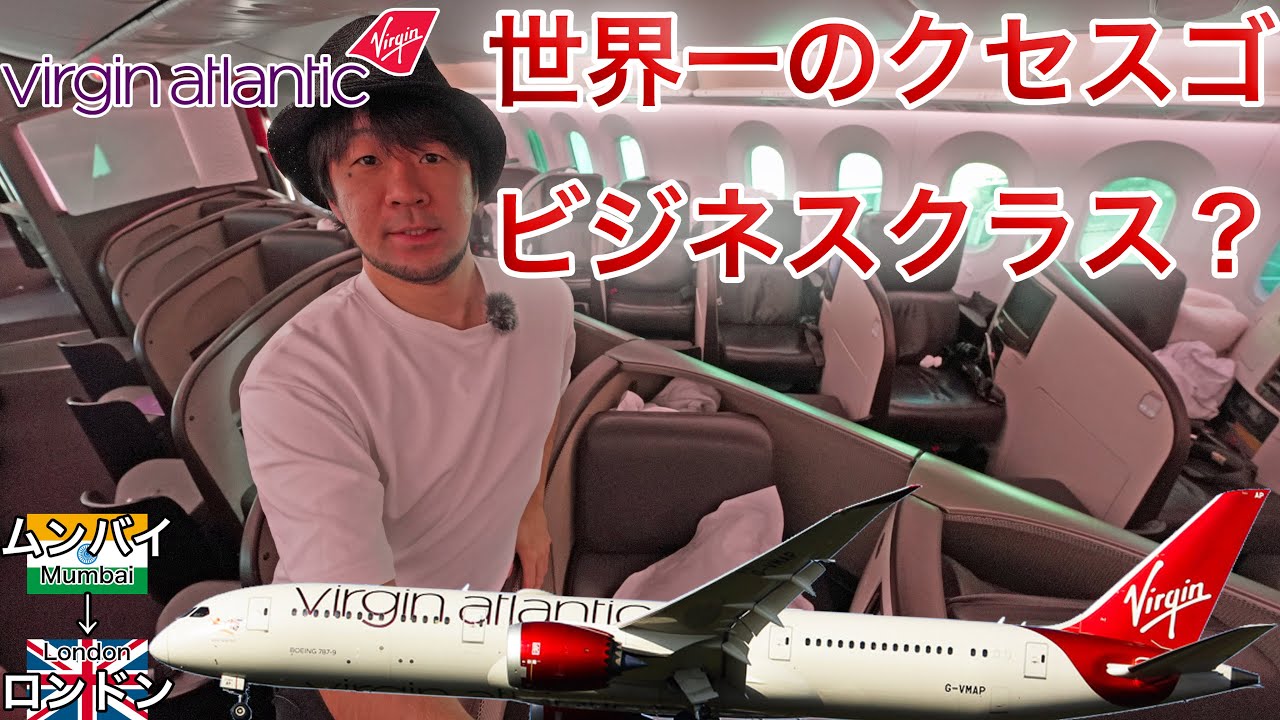 なんだこのビジネスクラス？１周回って斬新すぎる！ヴァージンアトランティック航空 ムンバイ→ロンドン ヒースロー