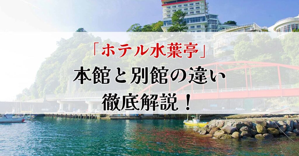 違いは3つ 水葉亭の本館と別館を比較！宿泊するならどっち？ままシェア