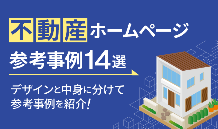 不動産ブログの集客ネタ２０選！書くことがなくなった人へブログにおすすめのネタと書き方のコツを公開します