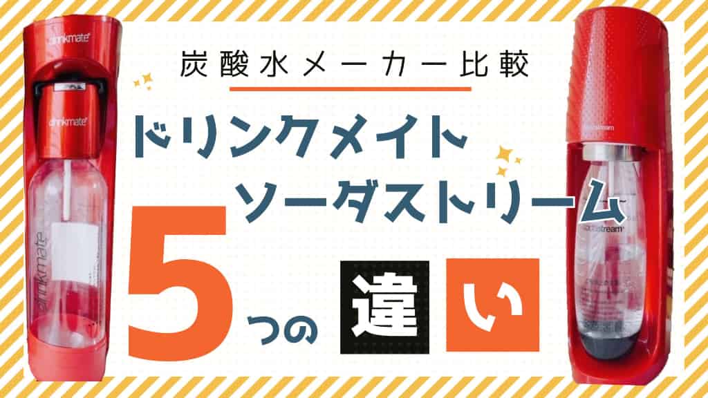 ソーダストリームによくある故障や不具合と対処方法！保証はどうなる？しゅわしゅわブログ