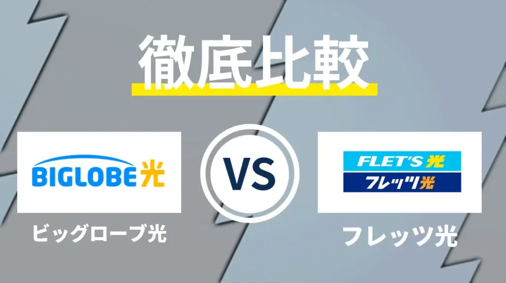 BIGLOBE ビッグローブ