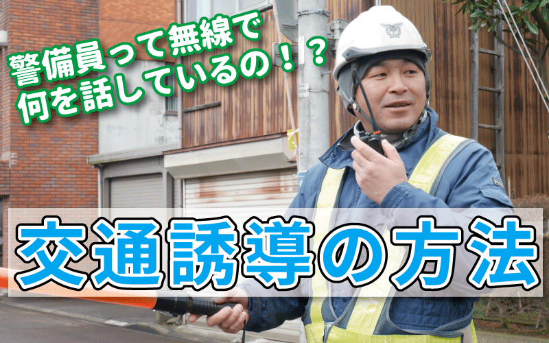 交通誘導の無視は違反行為？交通整理との違いや警備員として働く際の注意点も解説SPDノート警備・防犯会社のSPD