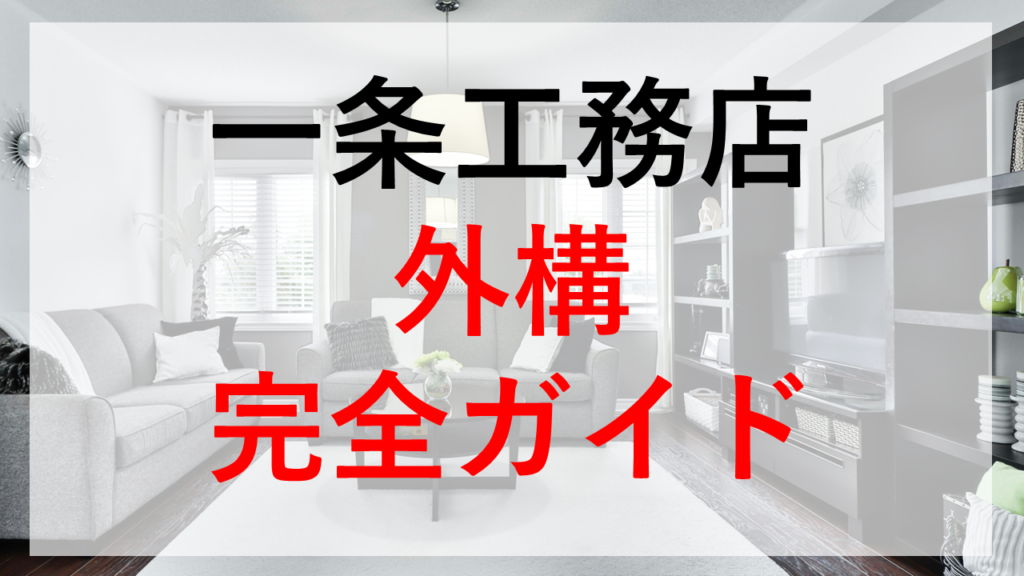 予算100万〜200万 一条工務店で外構工事を成功させる方法やまはんのリフォーム大学