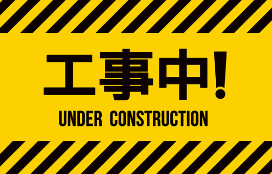 工事の検索結果かわいいフリー素材集 いらすとや