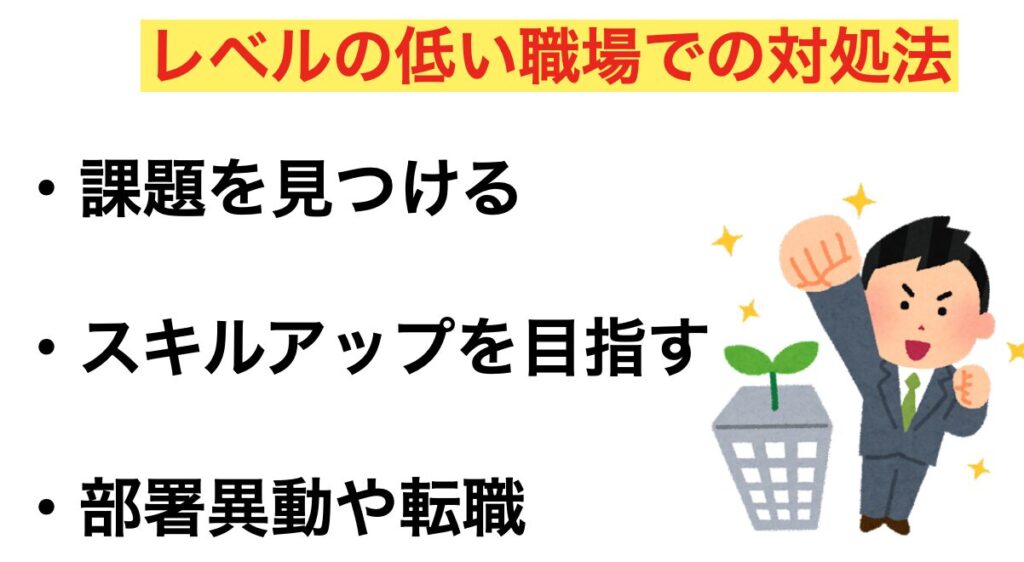 レベルの低い職場の9つの特徴とは？入社してしまった際の対処法を解説サンクチュアリ出版 ほんよま
