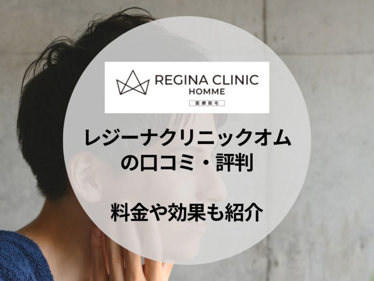 レジーナクリニック 町田院の口コミ・評判や料金、予約、アクセスまで徹底調査！Beautera ビュテラ