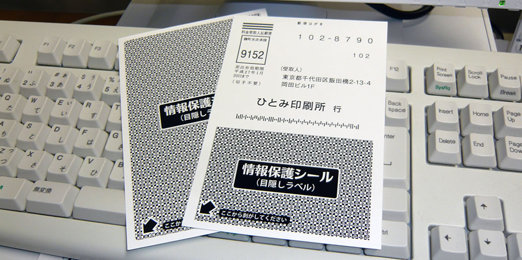 個人情報保護シール 目隠しラベルシール印刷・ラベル印刷・マスキングテープなら株式会社サンコー産業