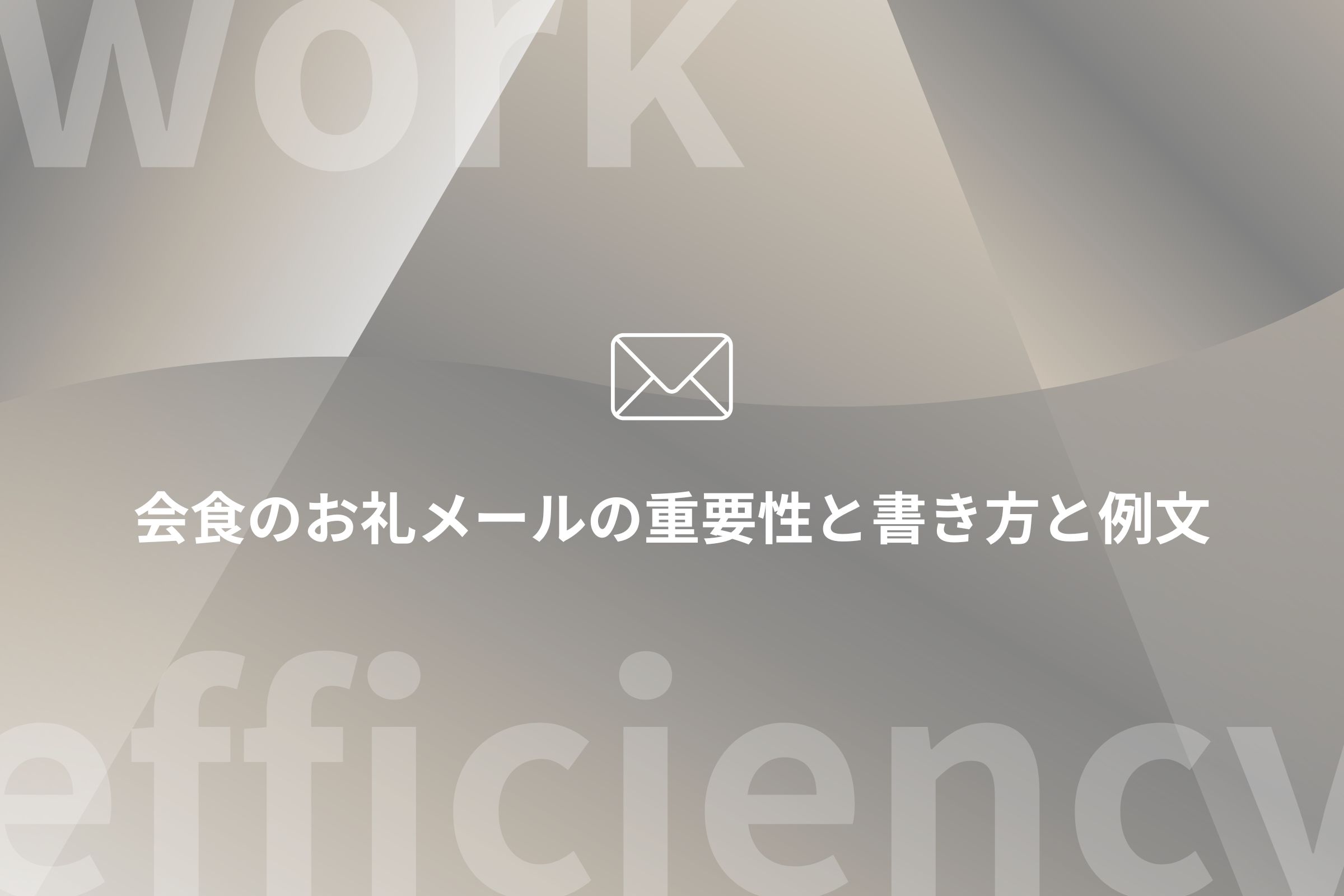 上司へのお礼メール例文10選 食事・贈り物・仕事など状況別のまどサラリーマン