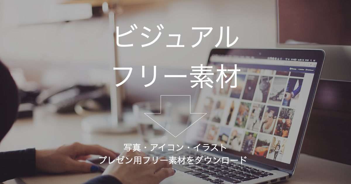 プレゼンのフリーイラスト素材一覧商用可