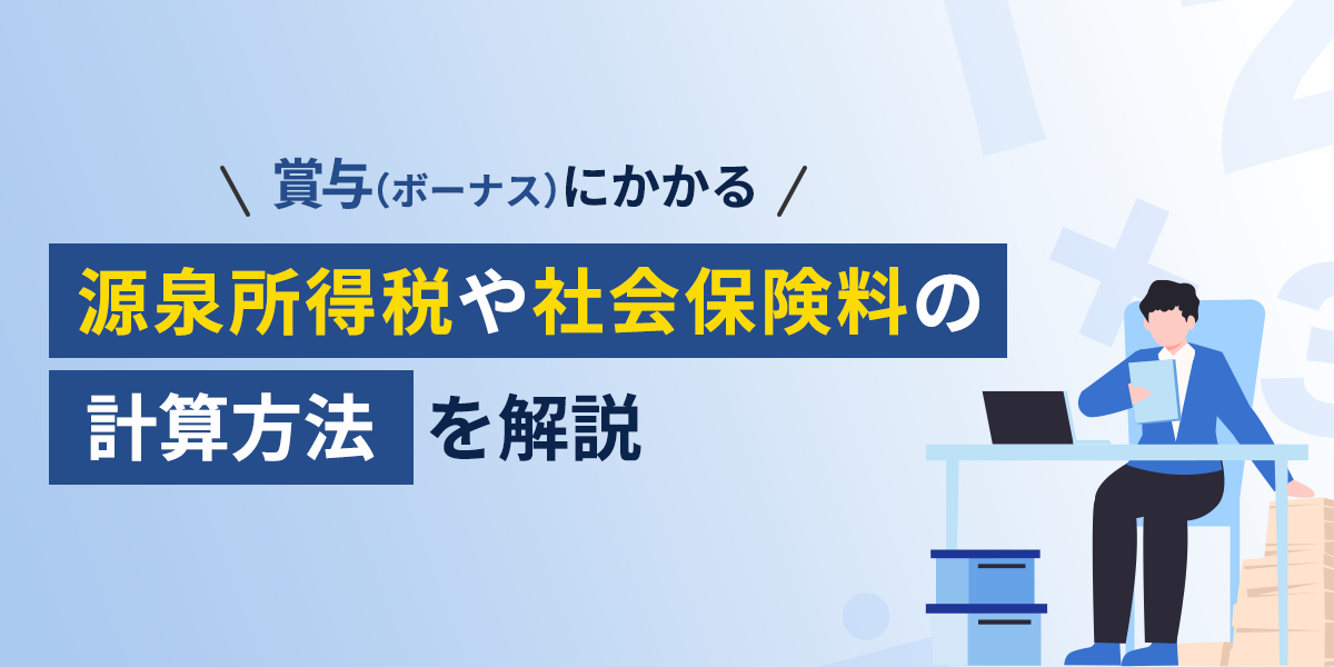 賞与・ボーナスの所得税・社会保険料が高いと感じるのはなぜ？税金の計算方法を解説給与計算ソフト「マネーフォワード クラウド給与」