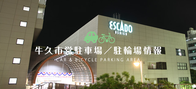 タイムズ牛久中央 茨城県牛久市中央4-5 の時間貸駐車場・満車 空車・料金情報 タイムズ駐車場検索