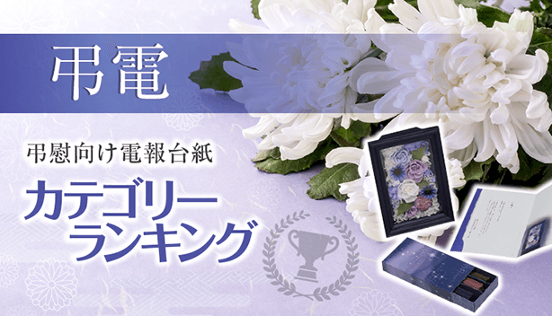 弔電のお礼状・お返しのマナーとは？はがきやメールでの対応、会社への対応も紹介電報サービス「e-denpo」