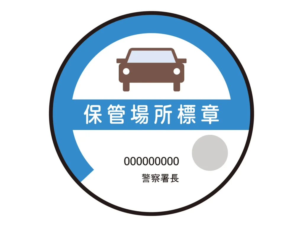 詳しい記入例付 車庫証明の必要書類と書き方のポイント - クルマのわからないことぜんぶ車初心者のための基礎知識norico ノリコ