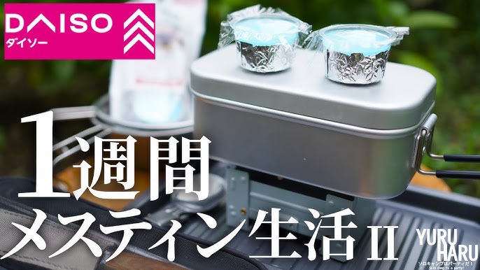 メスティンで失敗しない自動炊飯！固形燃料で1合・1.5合の炊飯のコツノマドキャンプ