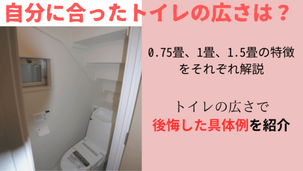知っておきたいトイレの広さ・寸法便器のサイズと空間のバランスについて解説トイレリフォームを学ぶリフォーム評価ナビ