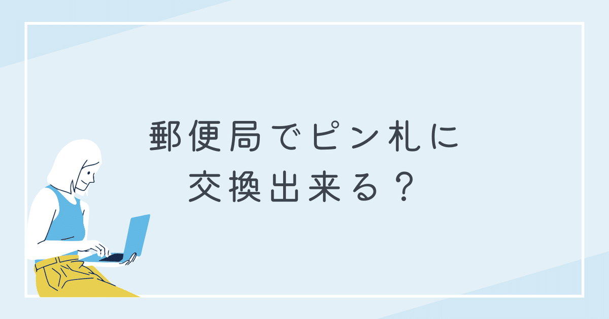 ゆうちょ銀行 郵便局 で新札両替するやり方はある？新札引き出し専用ATMはありません - ノマド的節約術