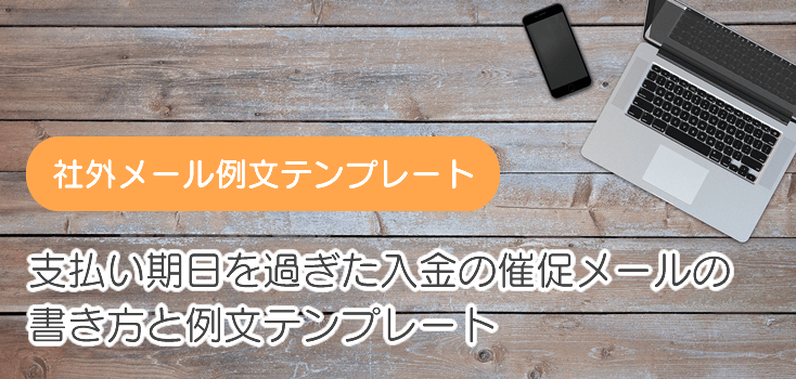 エンドユーザーに入金督促メールを配信する方法サポートサイト