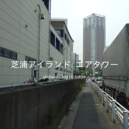 芝浦アイランド エアタワー 港区芝浦4丁目 マンション ワンルーム賃貸 居住用株式会社デコラレジデンシャル