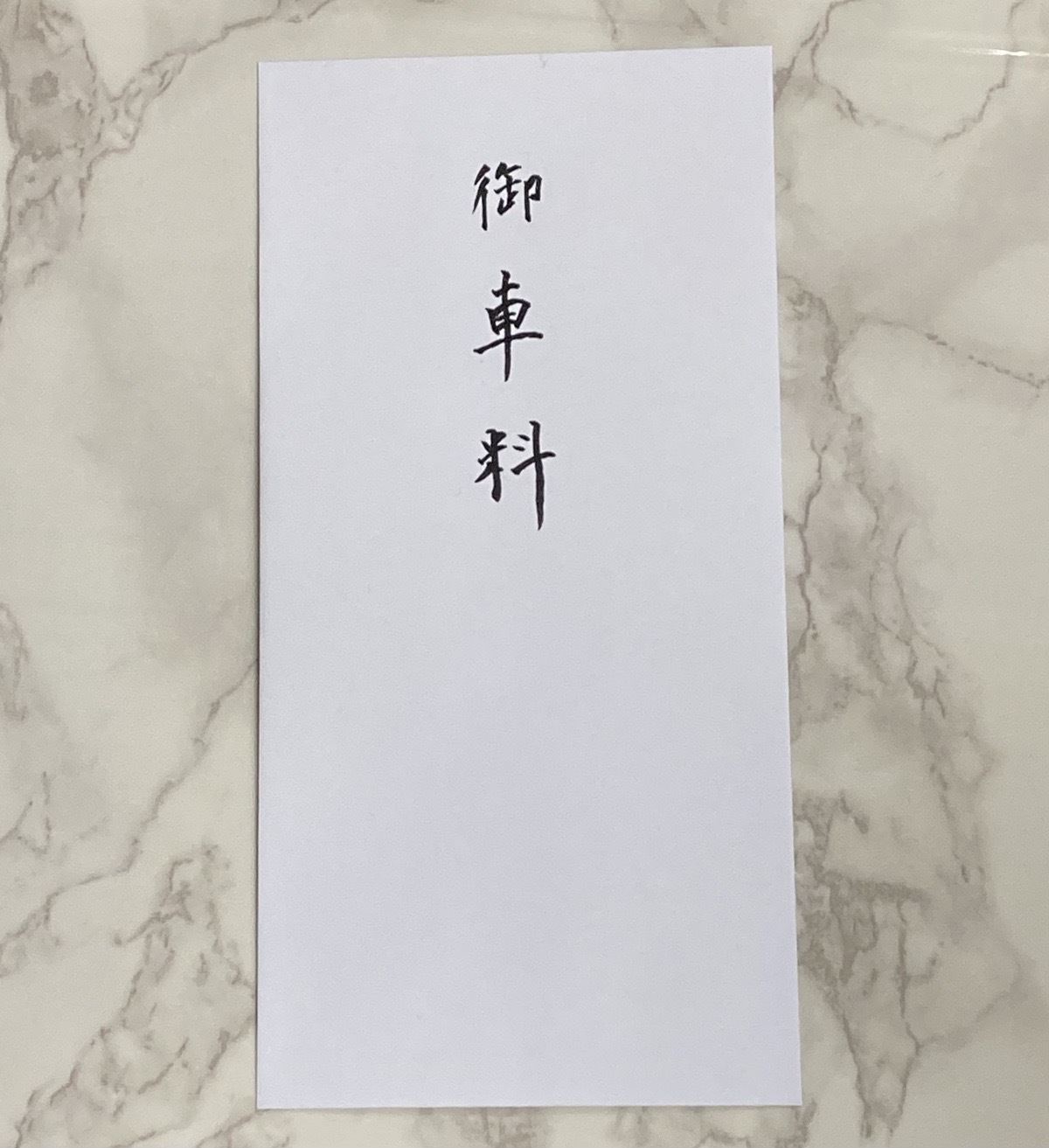 結婚式のお車代とお心付の基本知識と表書きの書き方解説 - おしゃれな結婚式を綴るコラム ファルベ