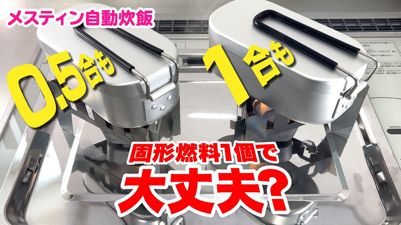 焦げない！！シェラカップ0.5合 自動炊飯の方法！秋のキャンプシーズンにぜひ試して！ kurukoya- エキスパート - Yahoo!ニュース