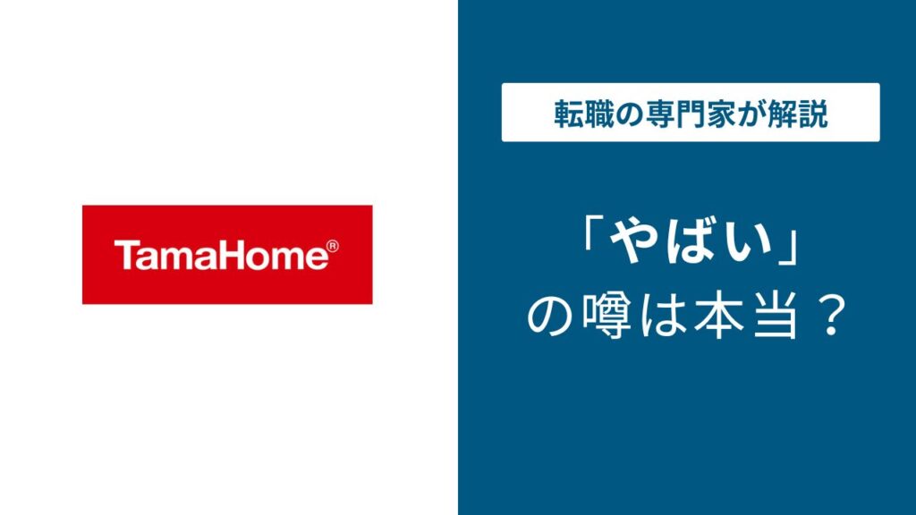 タマホーム やばいと言われる４つの理由！ 気になる買収の噂・離職率・評判・口コミ解説ジョブリ