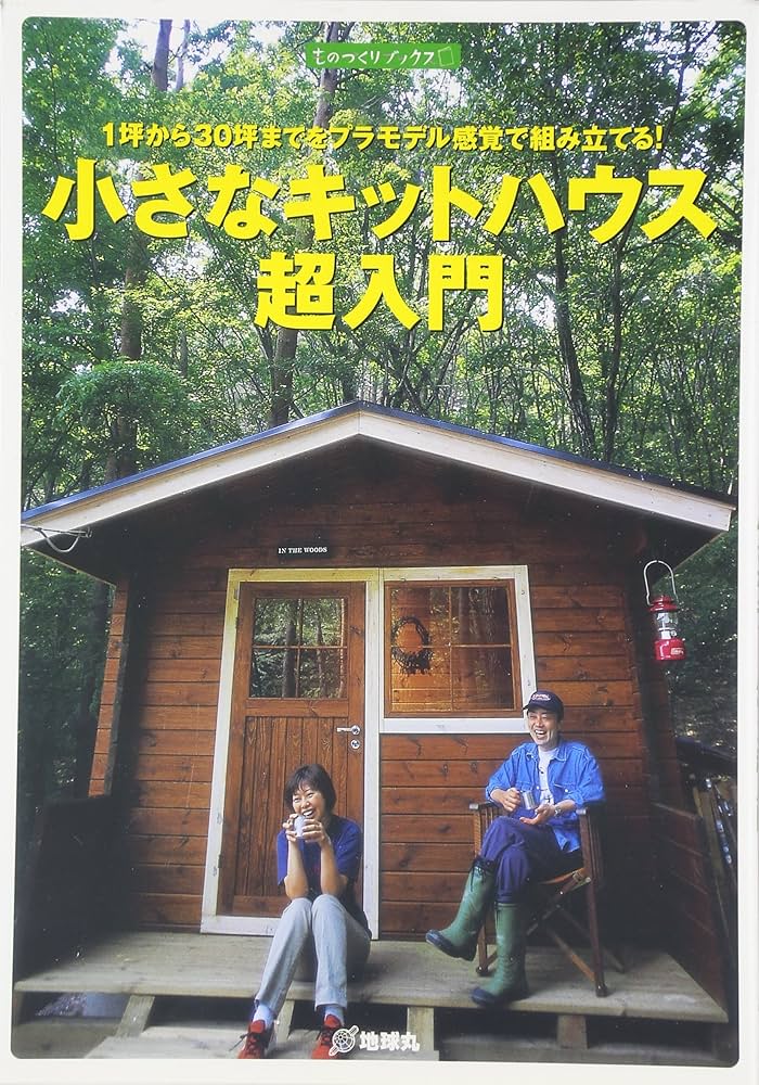 10平米以下のタイニーハウス 小屋 の使い道。大人の秘密基地や、住みながら車で日本一周も！ ステキすぎる実例を紹介