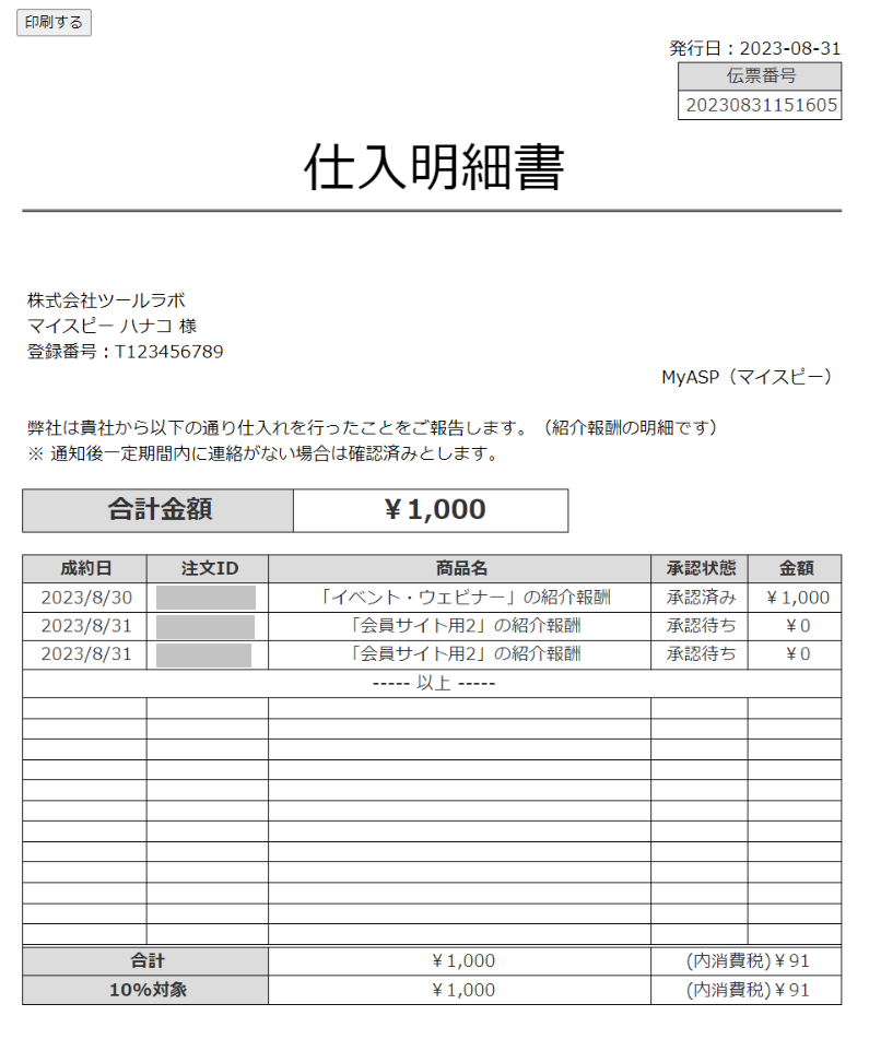 支払ったアフィリエイト報酬の消費税分の仕入れ税額控除を受けるには？MyASP マニュアルサイト