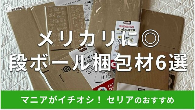 100均「セリア」で買えるメルカリの梱包資材まとめ - ハンドメイドノート