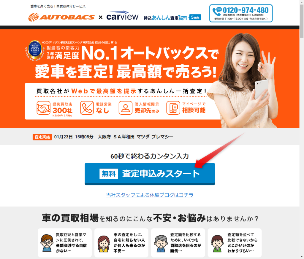 オートバックス車買取の評判や口コミ！飛び込み&出張査定を実際に体験してみた