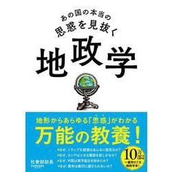 ビジュアル版 一冊でつかむ地政学 :祝田 秀全河出書房新社