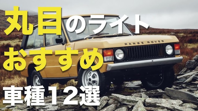 2025年 ライト・外装が丸い車を20車種紹介