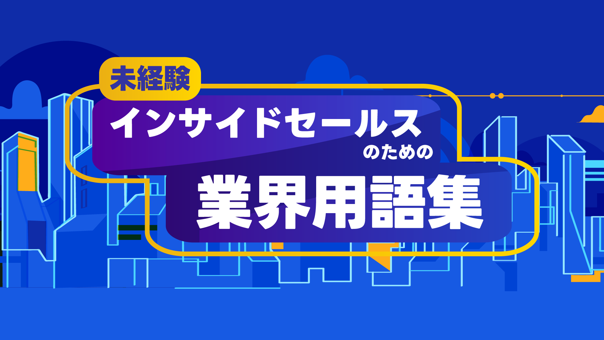 図解あり インサイドセールスにとって、なぜBANTC情報が必要なのかBtoB Sales DX