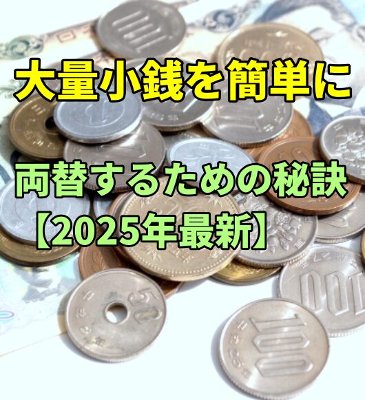 楽天銀行の小銭を手数料無料で引き出すには？考えてみたAppty