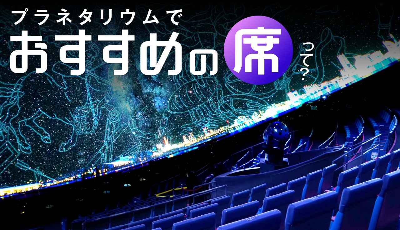 池袋 プラネタリウム 席 おすすめTikTok