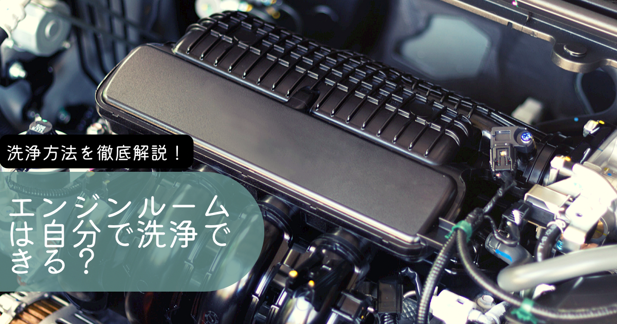 エンジンルームとは。洗浄・掃除 クリーニング 方法。水洗い・高圧洗浄はしてもよい？チューリッヒ